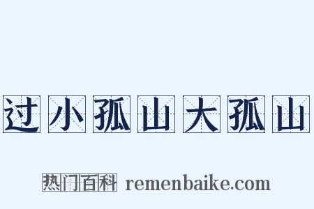 过小孤山大孤山是什么意思的图片